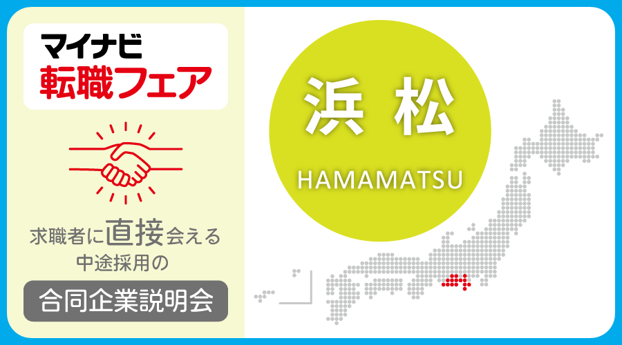 転職フェア 浜松