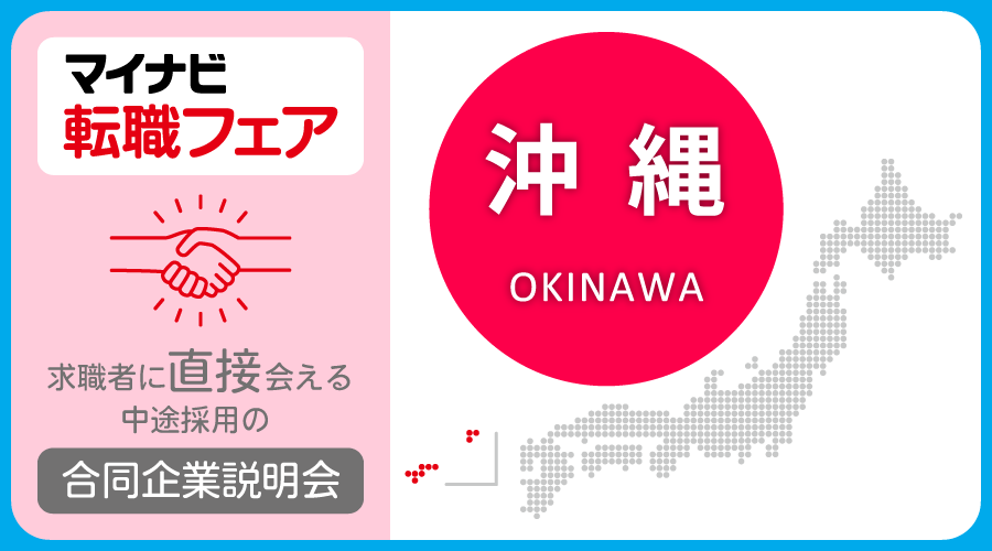 転職フェア 沖縄