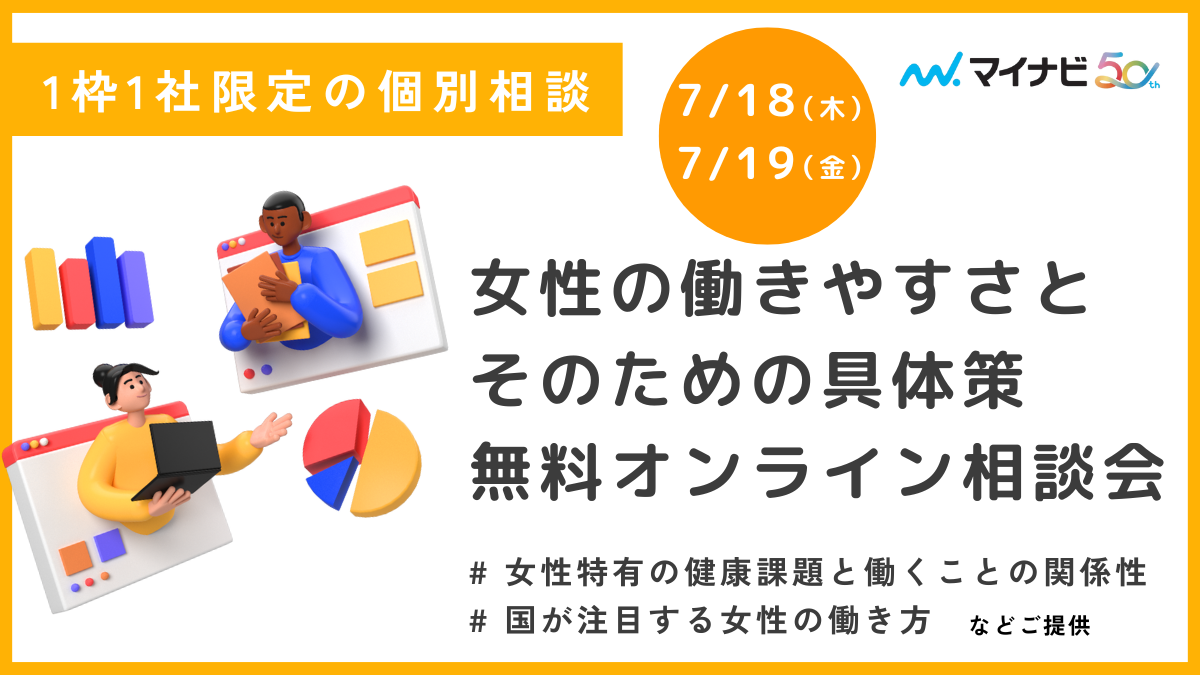 女性の働きやすさとそのための具体策 無料オンライン相談会（7/18~7/19