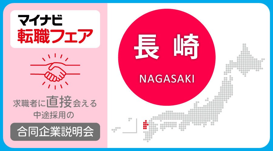 転職フェア 長崎