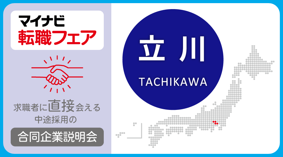 転職フェア 立川