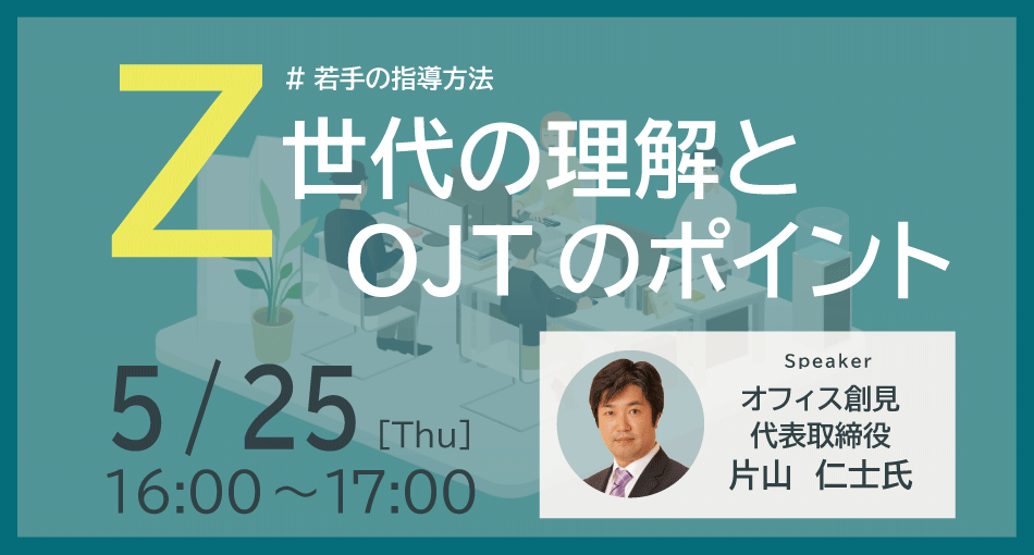 Z世代の理解とOJTのポイント紹介セミナー | セミナー | 経営と人材を