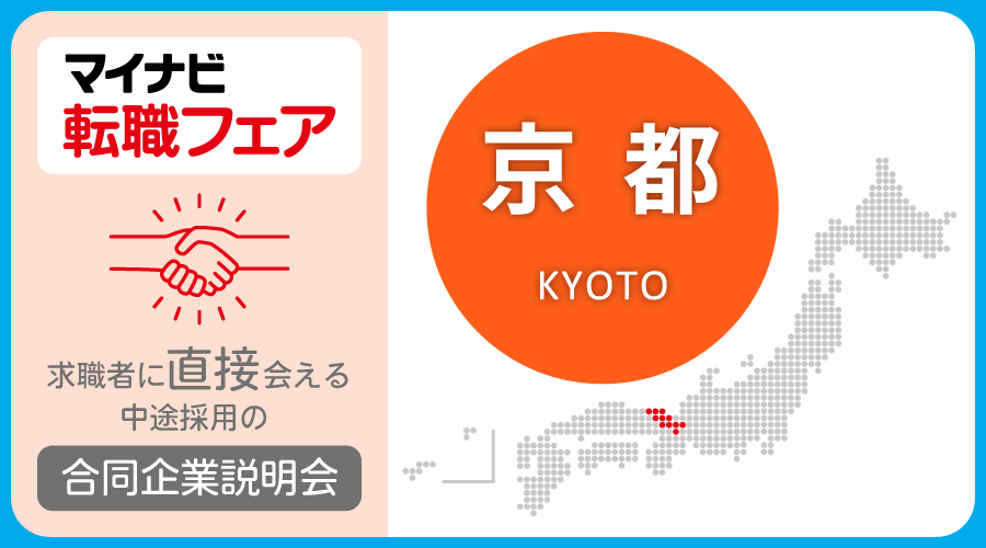 転職フェア 京都