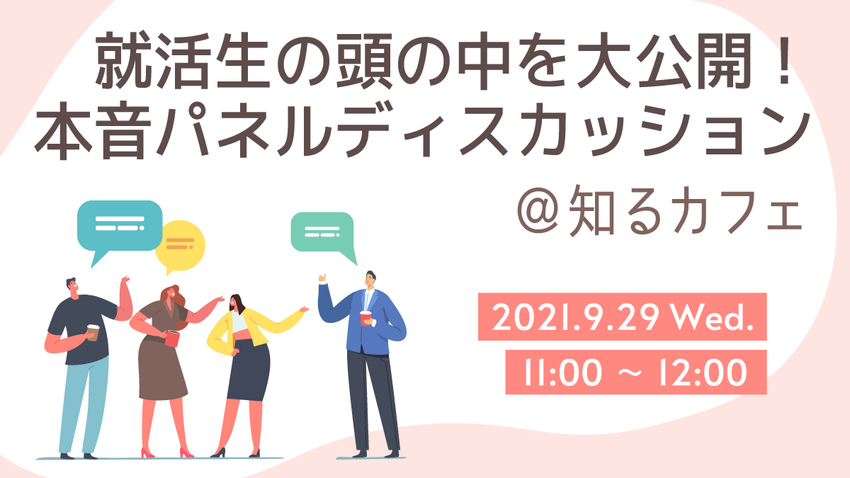 就活生の頭の中を大公開 本音パネルディスカッション 知るカフェ セミナー 経営と人材をつなげるビジネスメディア Human Capital サポネット