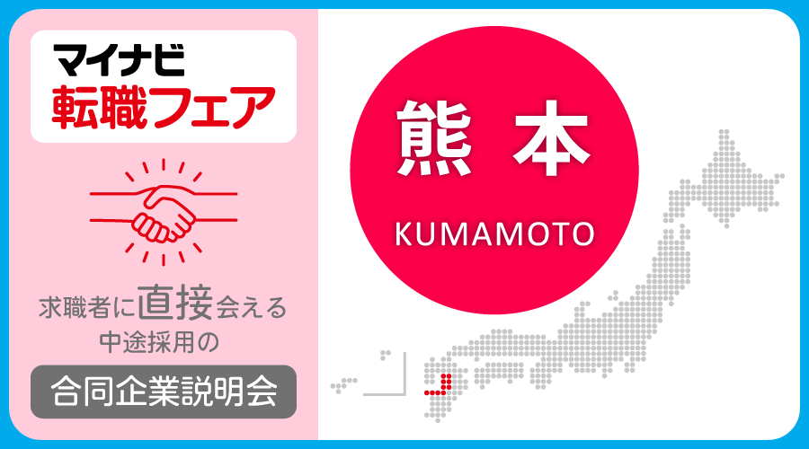 転職フェア 熊本