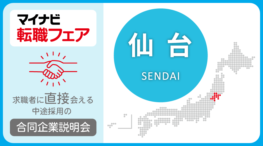 転職フェア 仙台