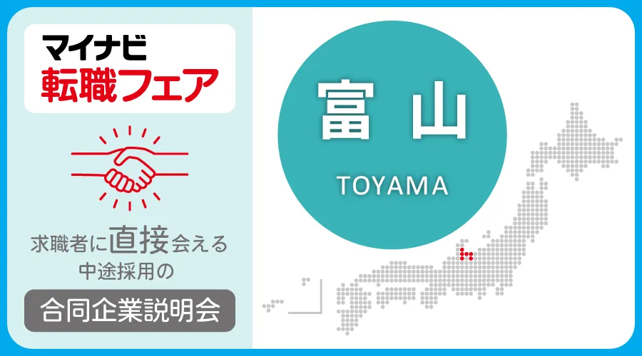 転職フェア 富山