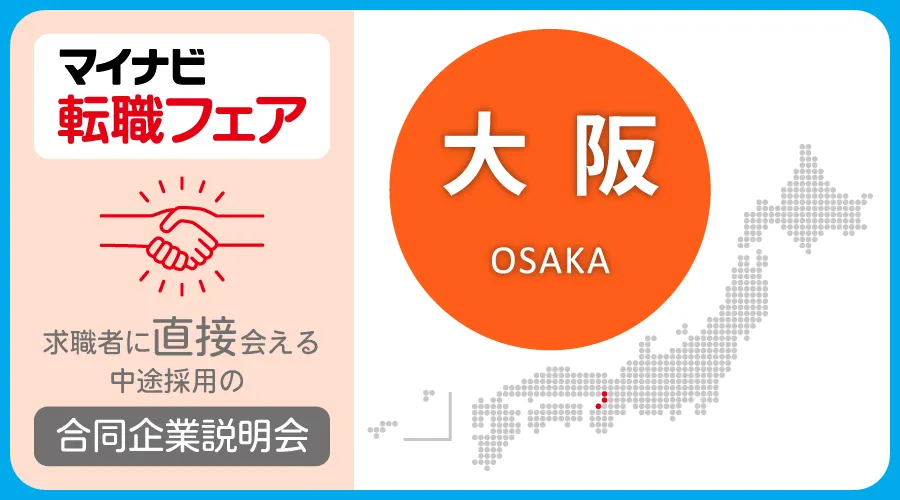 転職フェア 大阪