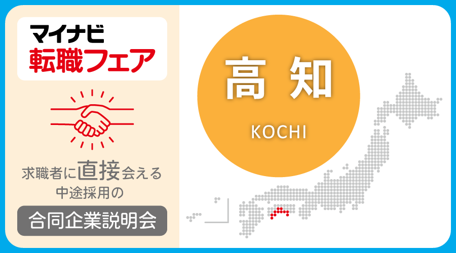 転職フェア 高知
