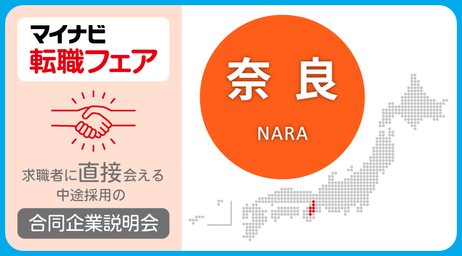 転職フェア 奈良