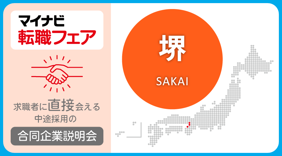 転職フェア 堺