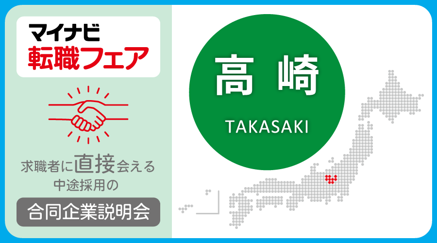 転職フェア 高崎