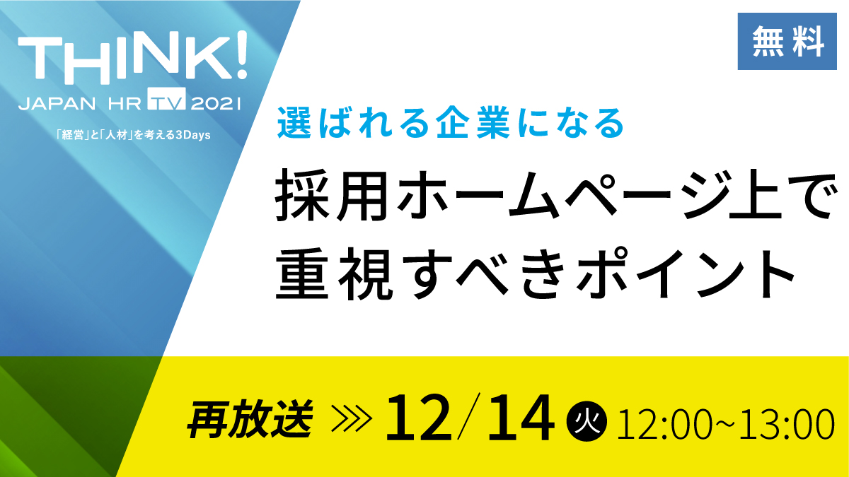 選ばれる企業になる 採用ホームページ上で重視すべきポイント セミナー 経営と人材をつなげるビジネスメディア Human Capital サポネット