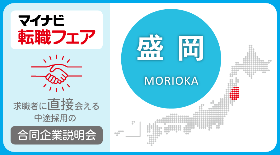 転職フェア 盛岡