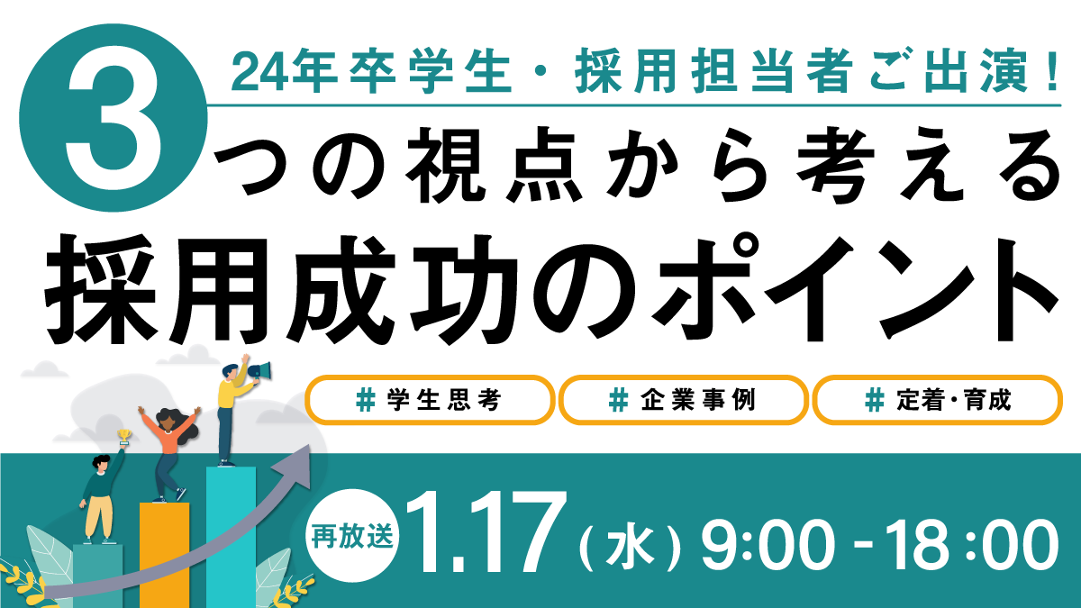 再放送】＜24年卒学生・採用担当者ご出演！＞＃学生思考 ＃企業事例 ＃定着・育成​ ３つの視点から考える採用成功のポイント | セミナー |  経営と人材をつなげるビジネスメディア「HUMAN CAPITAL サポネット」