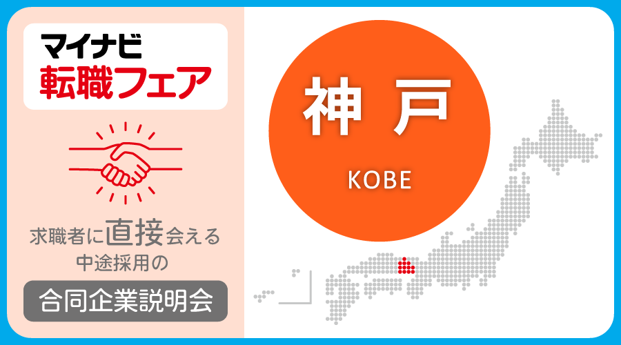 転職フェア 神戸