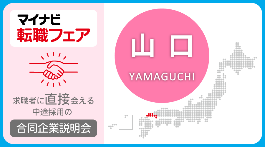 転職フェア 山口