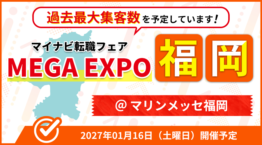 転職フェア 福岡 MEGA EXPO
