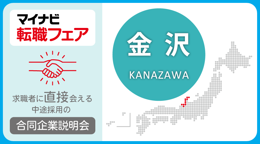転職フェア 金沢