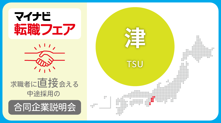 転職フェア 津