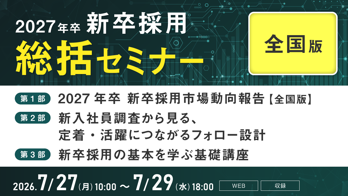 2027年卒 新卒採用総括セミナー【全国版】 | セミナー | 経営と人材を