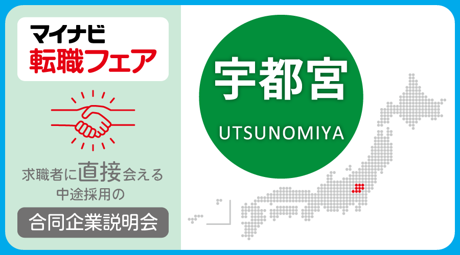 転職フェア 宇都宮