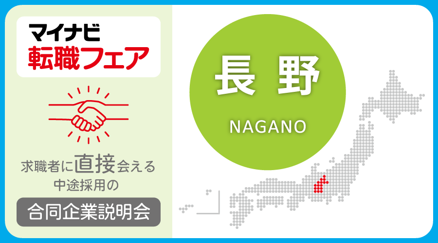 転職フェア 長野
