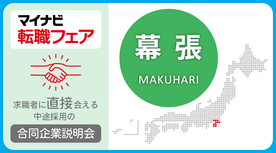 転職フェア 幕張