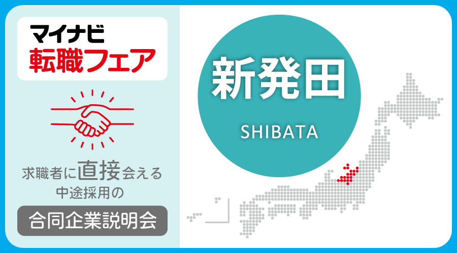 転職フェア 新発田