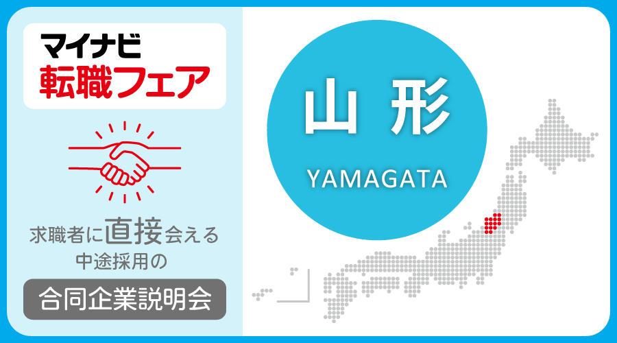 転職フェア 山形