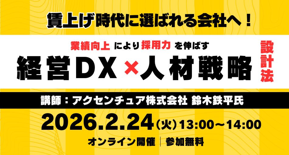 賃上げ時代に「選ばれる会社」へ！業績向上により採用力を伸ばす『経営
