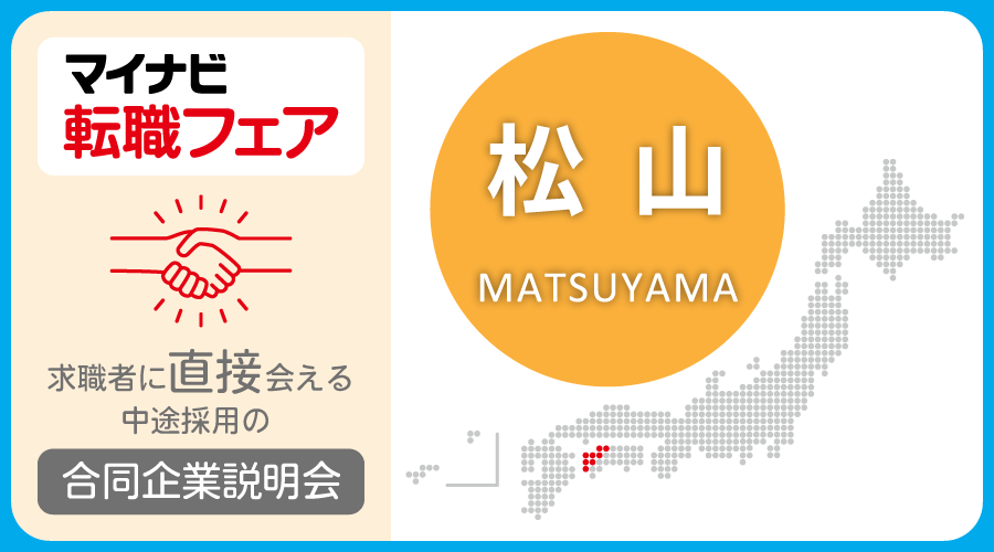 転職フェア 松山