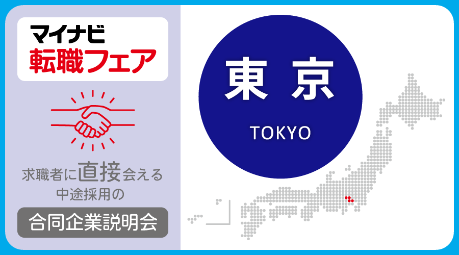 転職フェア 東京