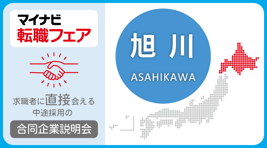 転職フェア 旭川