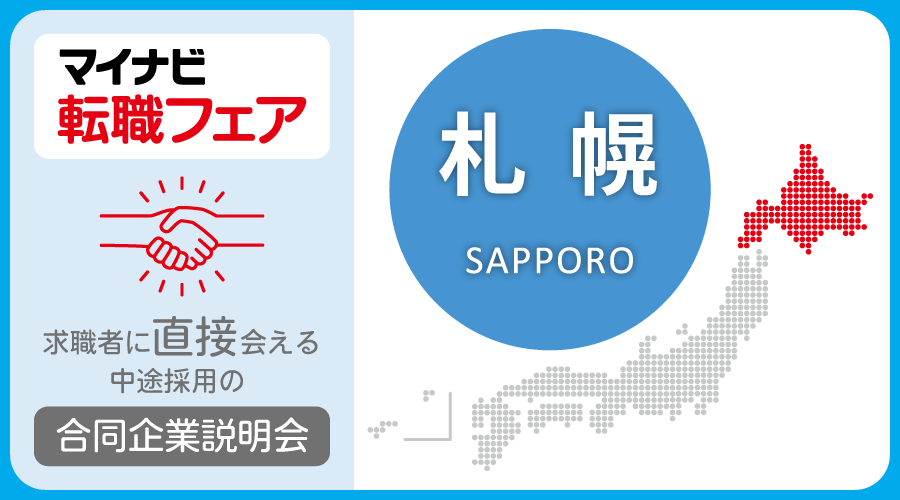転職フェア 札幌