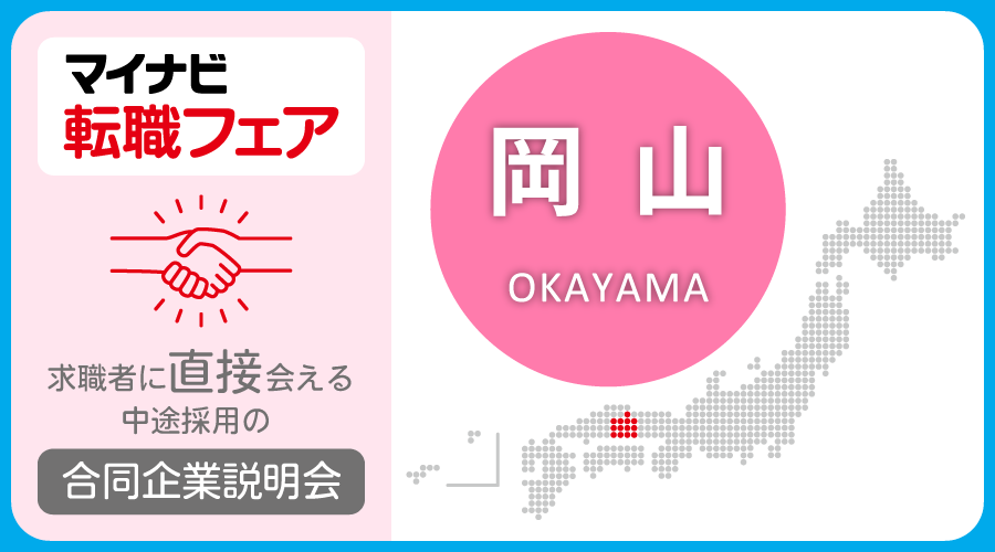転職フェア 岡山