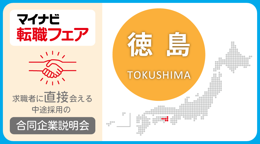 転職フェア 徳島