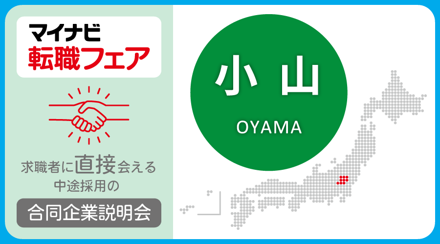 転職フェア 小山