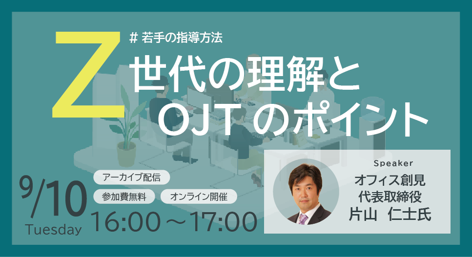 Z世代の理解とOJTのポイント紹介セミナー | セミナー | 経営と人材を