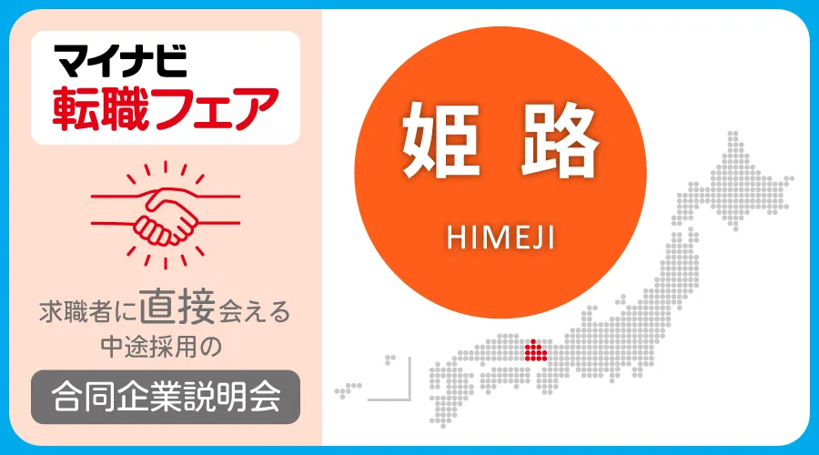 転職フェア 姫路
