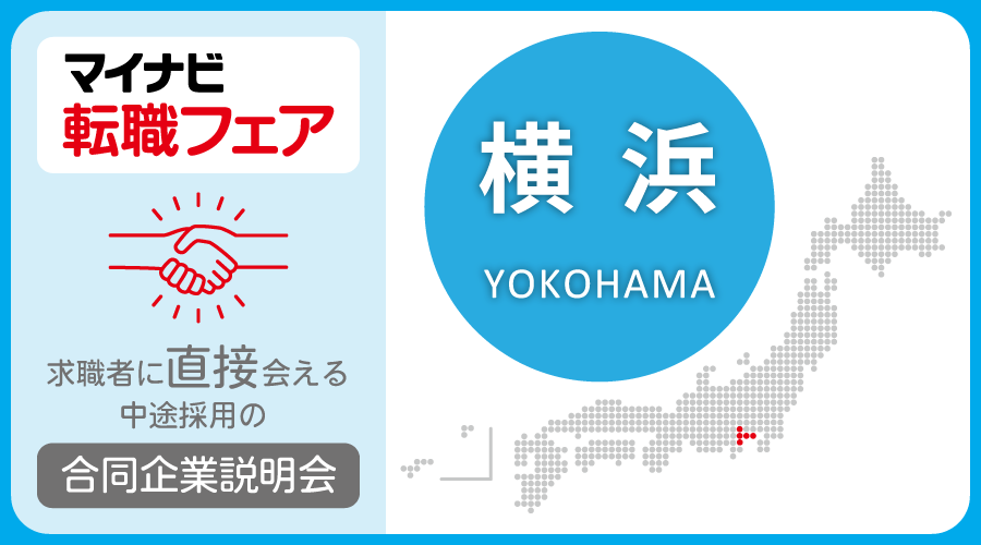 転職フェア 横浜