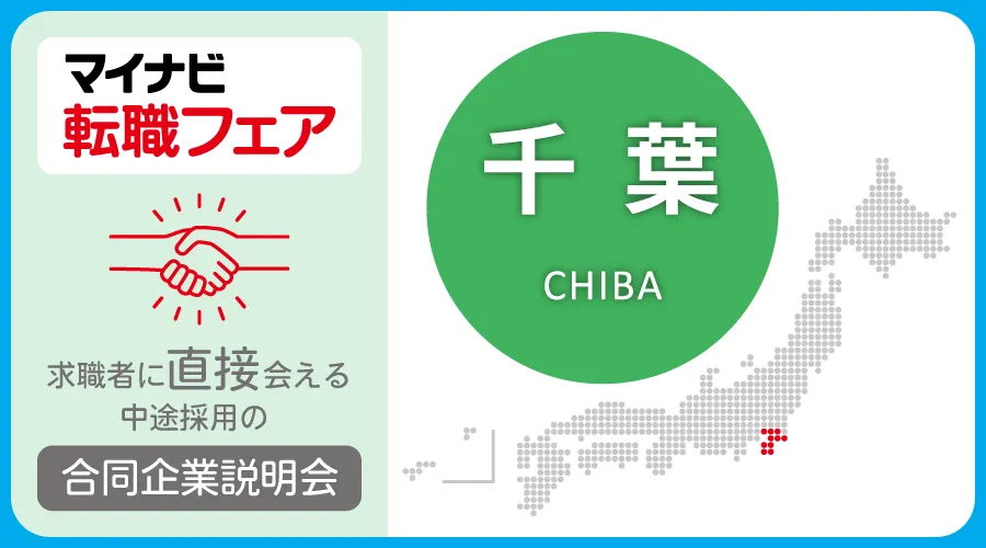 転職フェア 千葉