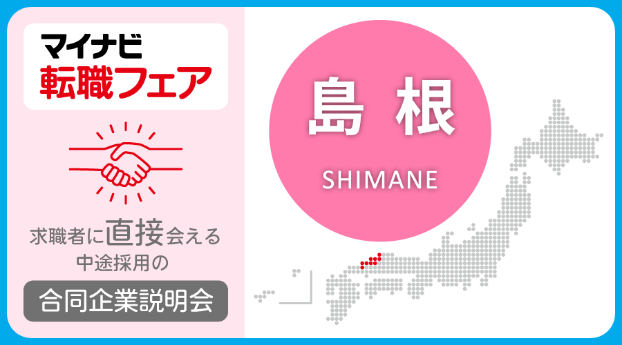 転職フェア 島根