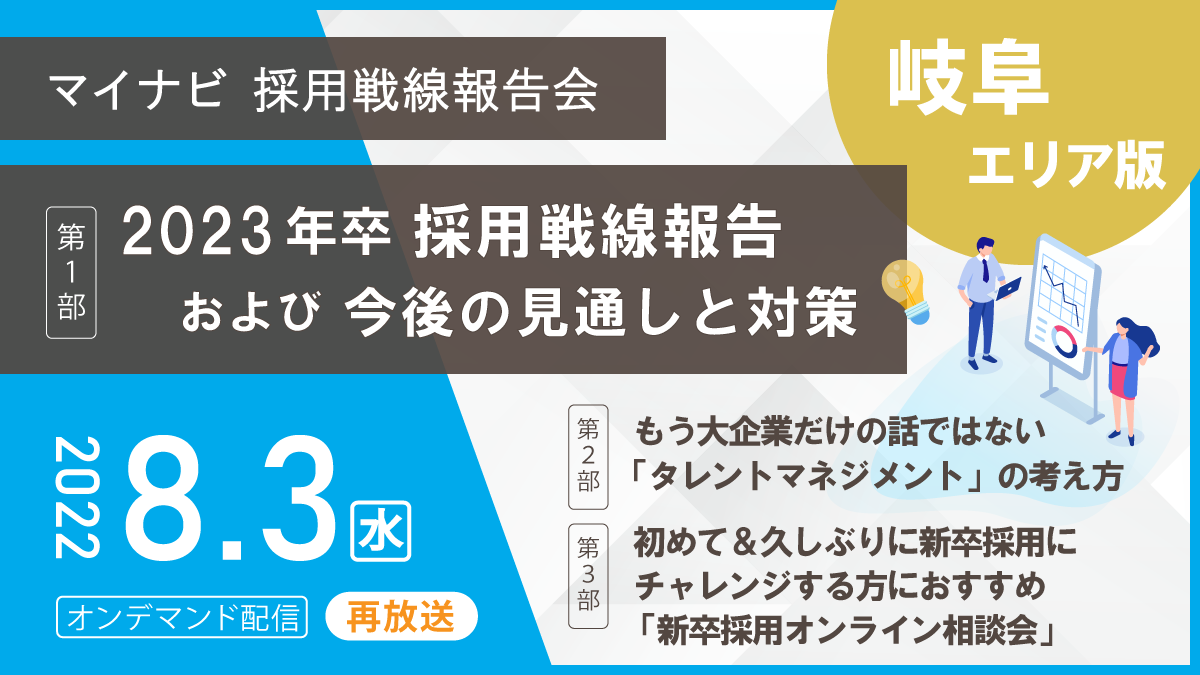 再放送 マイナビ採用戦線報告会 岐阜エリア版 セミナー 経営と人材をつなげるビジネスメディア Human Capital サポネット