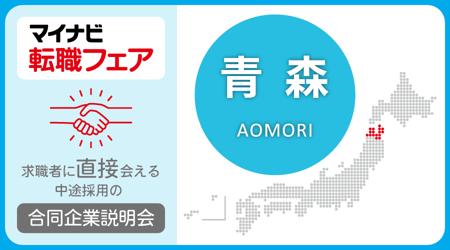 転職フェア 青森