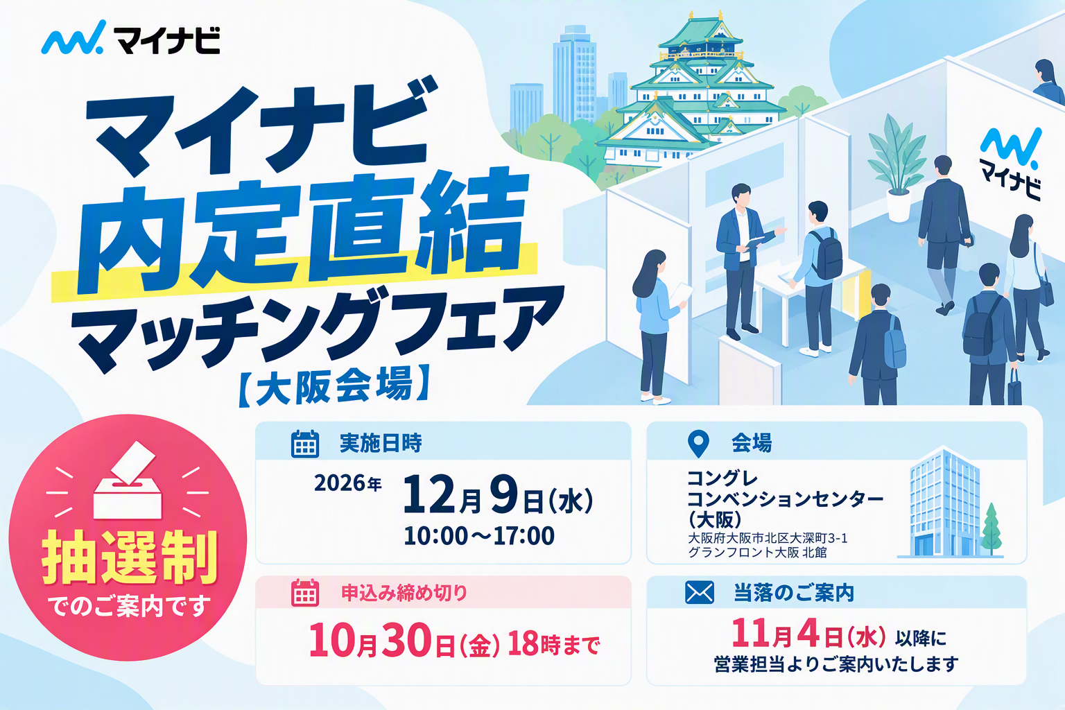 マイマイページ リピ割引 同梱割引 マイナビ内定直結マッチングフェア【大阪会場】抽選申込みフォーム