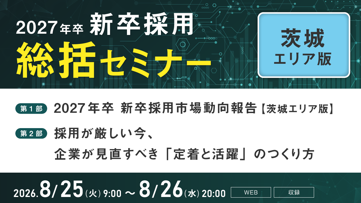 2027年卒 新卒採用総括セミナー【茨城エリア版】 | セミナー | 経営と