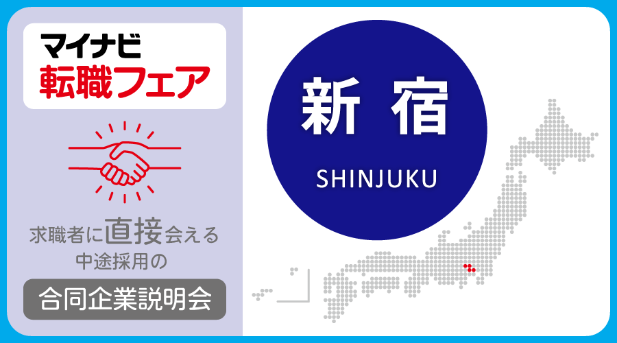転職フェア 新宿