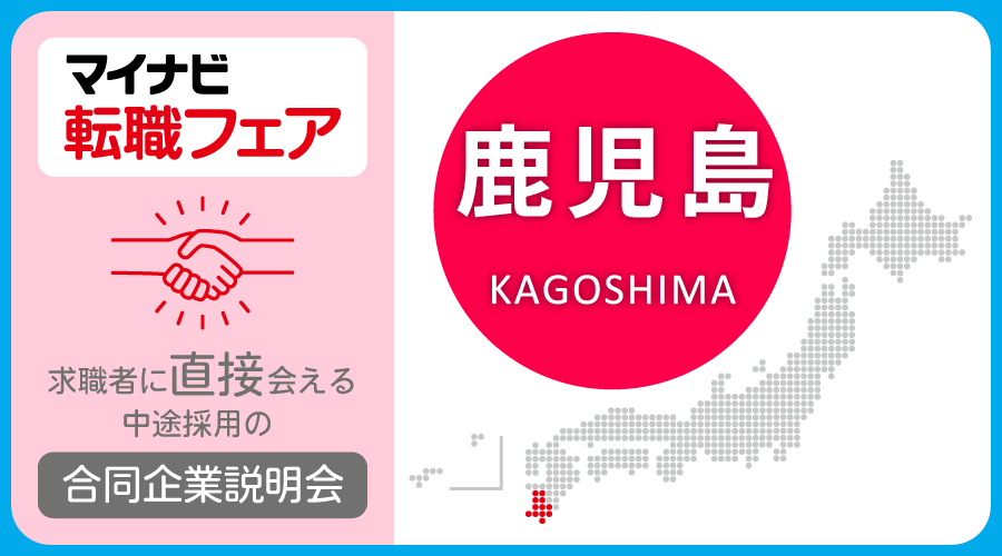 転職フェア 鹿児島