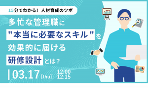 【15分でわかる！人材育成のツボ】多忙な管理職に"本当に必要なスキル"を効果的に届ける研修設計とは？